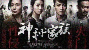 台湾奇幻喜剧鬼才之道横幅推荐
